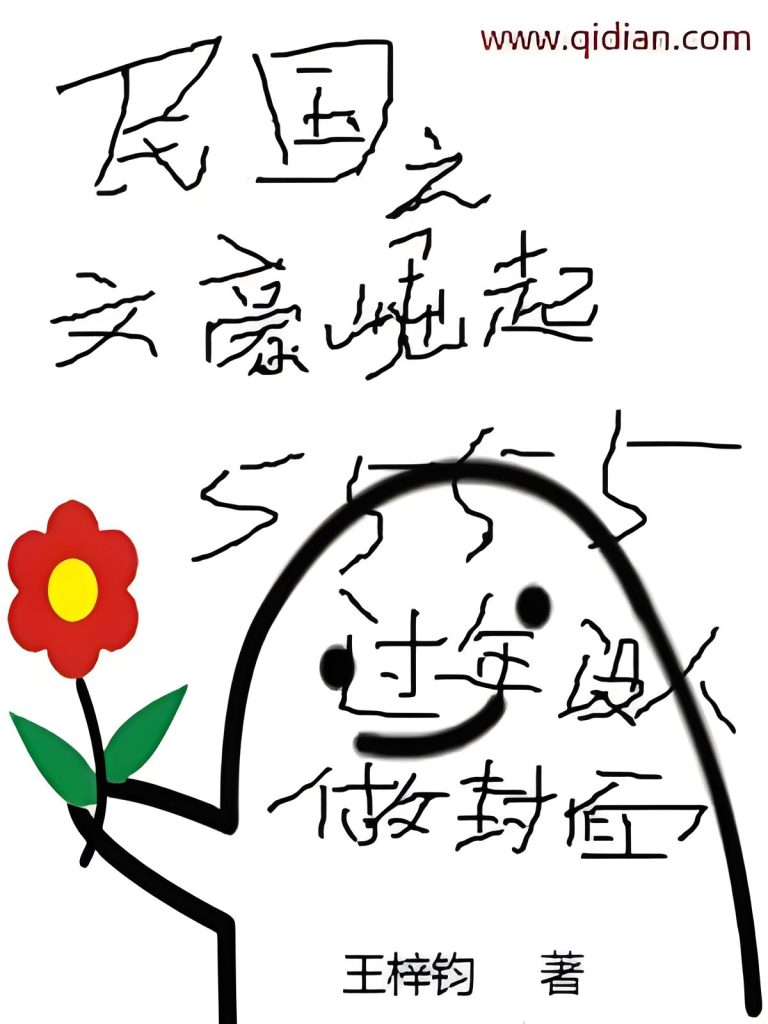 民国之文豪崛起     作者：王梓钧民国之文豪崛起     作者：王梓钧-知轩藏书