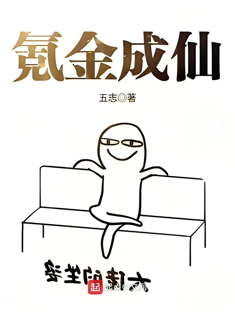 氪金成仙    作者：五志氪金成仙    作者：五志-知轩藏书