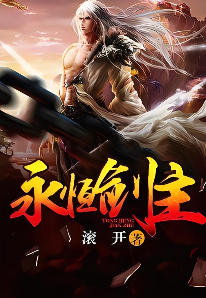 永恒剑主    作者：滚开永恒剑主    作者：滚开-知轩藏书
