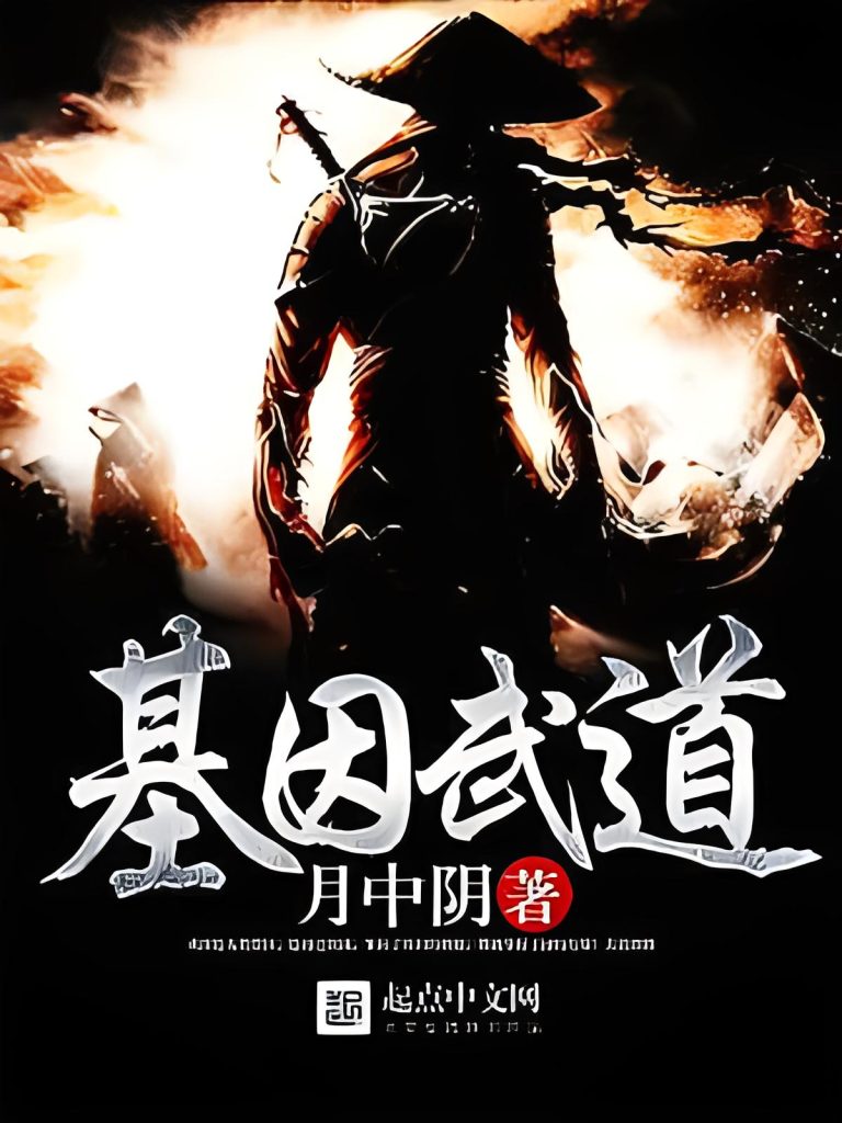 永恒武道 (基因武道)    作者：月中阴永恒武道 (基因武道)    作者：月中阴-知轩藏书