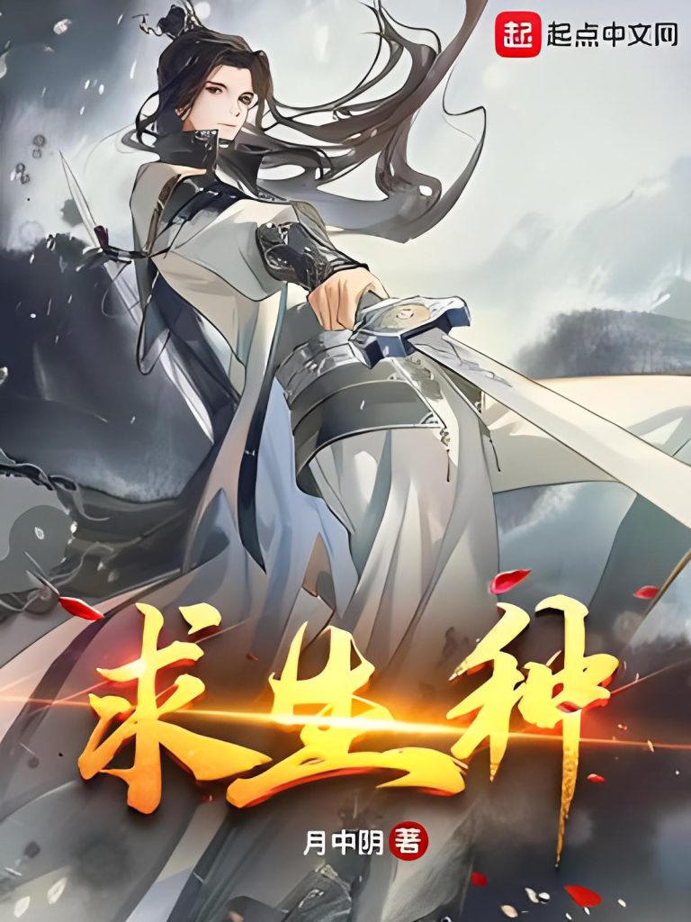 求生种   作者：月中阴求生种   作者：月中阴-知轩藏书