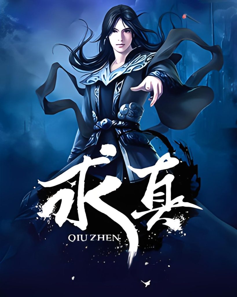 求真    作者： 醉卧笑伊人求真    作者： 醉卧笑伊人-知轩藏书