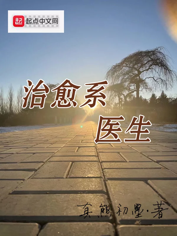 治愈系医生    作者：真熊初墨治愈系医生    作者：真熊初墨-知轩藏书