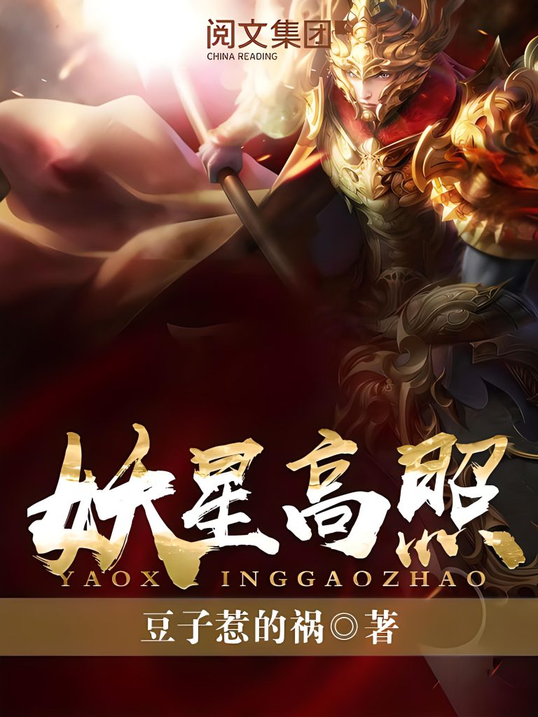 活色生枭 （妖星高照）    作者:豆子惹的祸活色生枭 （妖星高照）    作者:豆子惹的祸-知轩藏书
