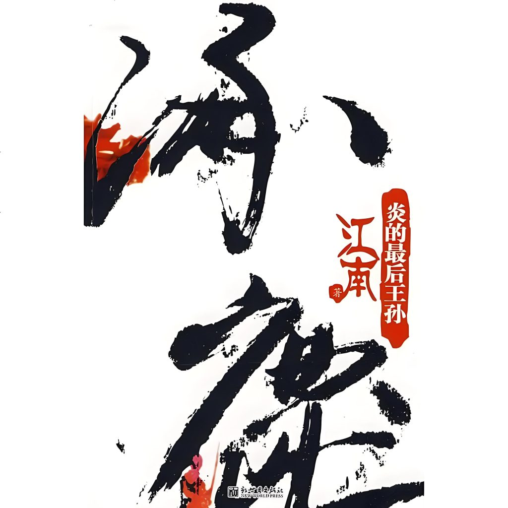 涿鹿    作者：江南涿鹿    作者：江南-知轩藏书