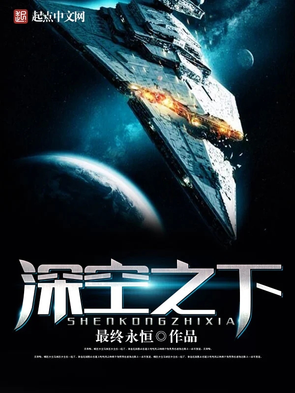 深空之下   作者：最终永恒深空之下   作者：最终永恒-知轩藏书