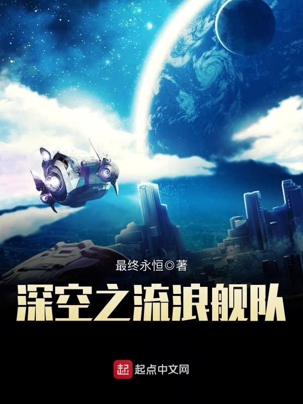 深空之流浪舰队   作者：最终永恒深空之流浪舰队   作者：最终永恒-知轩藏书