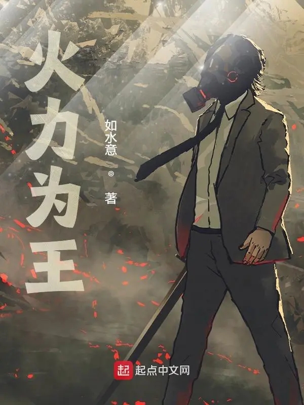 火力为王    作者：如水意火力为王    作者：如水意-知轩藏书