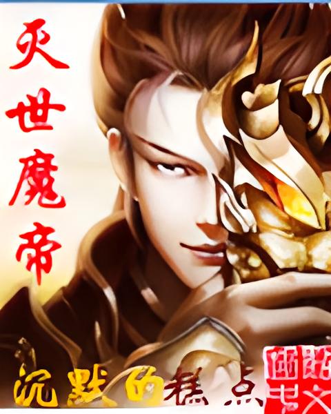 灭世魔帝     作者：沉默的糕点灭世魔帝     作者：沉默的糕点-知轩藏书