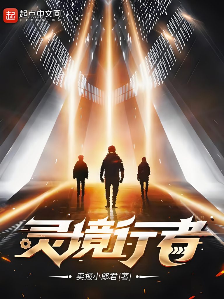 灵境行者    作者：卖报小郎君灵境行者    作者：卖报小郎君-知轩藏书