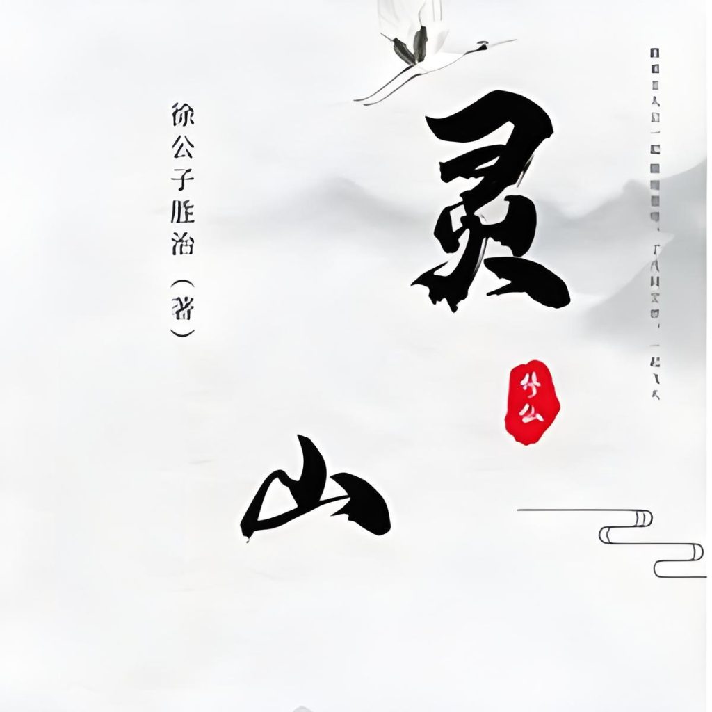 灵山     作者：徐公子胜治灵山     作者：徐公子胜治-知轩藏书