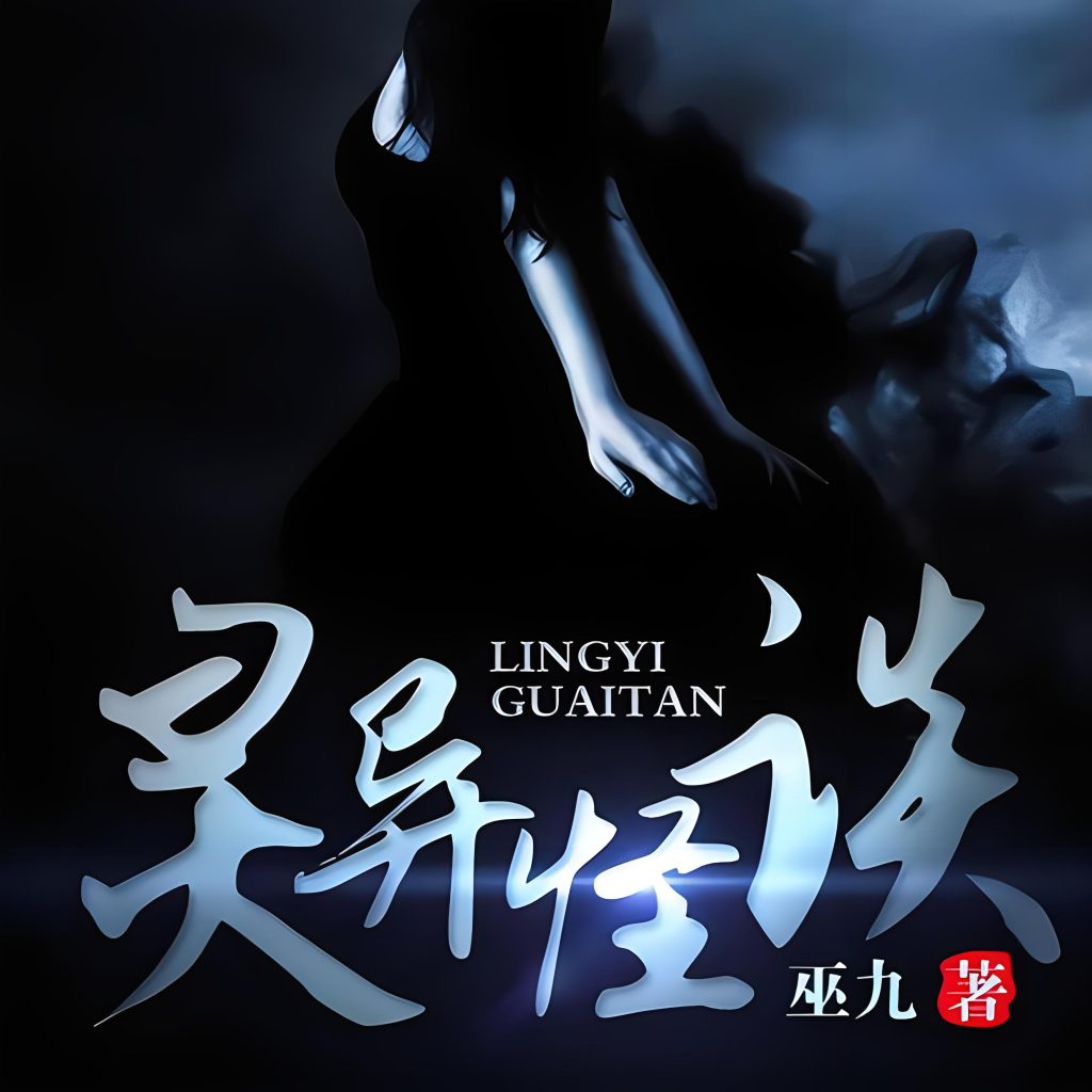 灵异怪谈    作者：巫九灵异怪谈    作者：巫九-知轩藏书