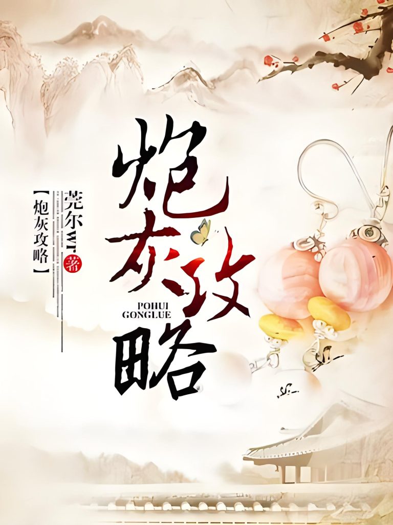 炮灰攻略   作者：莞尔wr炮灰攻略   作者：莞尔wr-知轩藏书