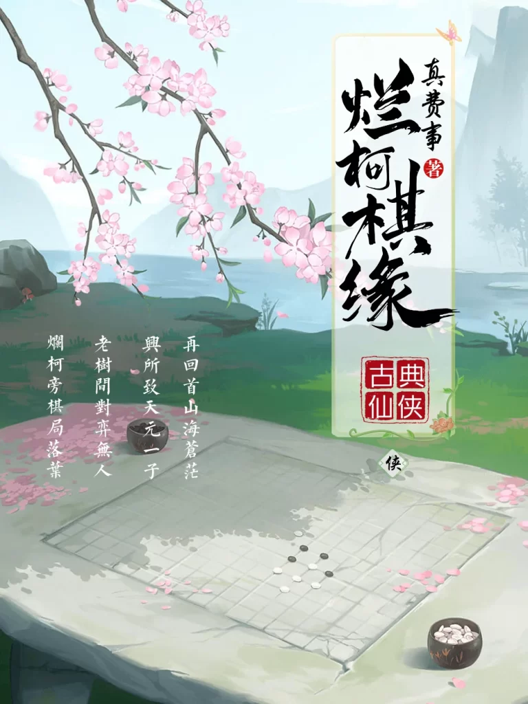 烂柯棋缘    作者：真费事烂柯棋缘    作者：真费事-知轩藏书