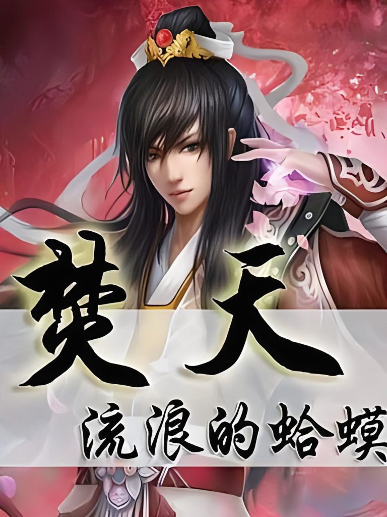 焚天     作者：流浪的蛤蟆焚天     作者：流浪的蛤蟆-知轩藏书
