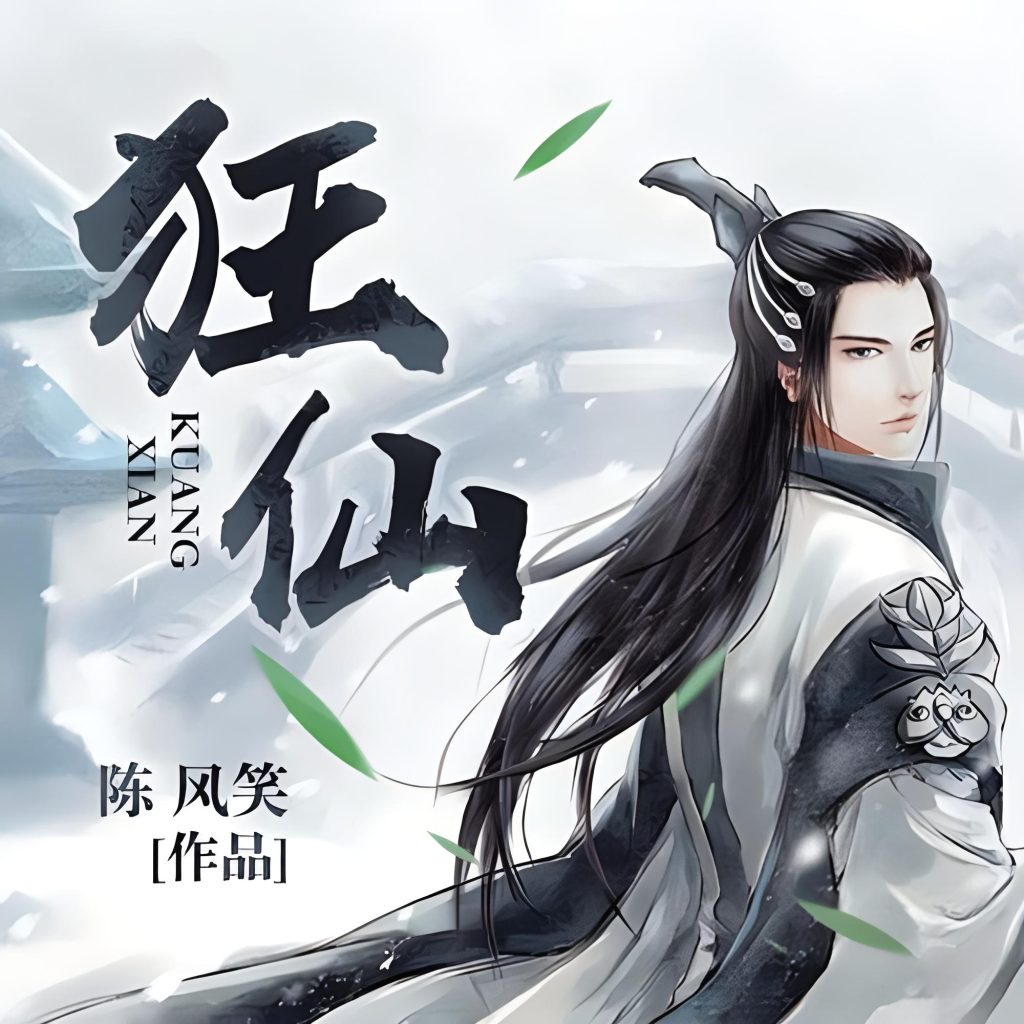 狂仙    作者：陈风笑狂仙    作者：陈风笑-知轩藏书