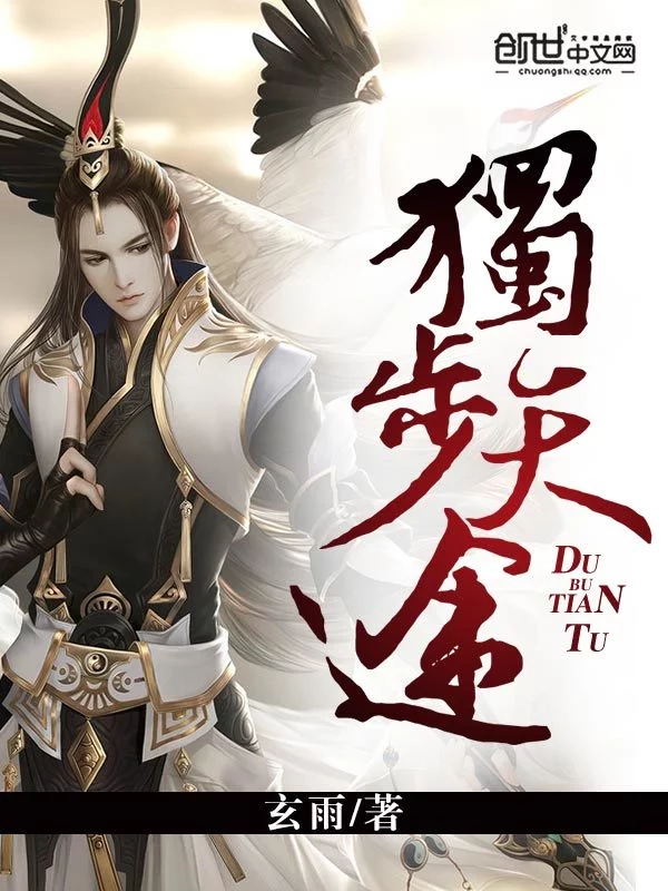 独步天途    作者：玄雨独步天途    作者：玄雨-知轩藏书