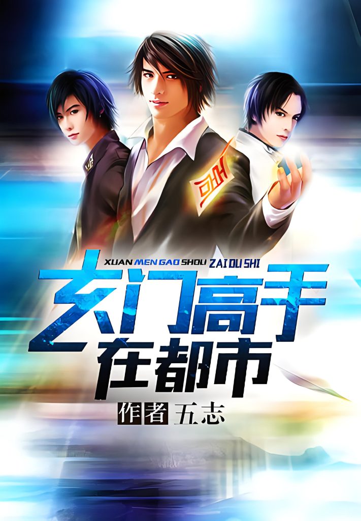 玄门高手在都市    作者：五志玄门高手在都市    作者：五志-知轩藏书