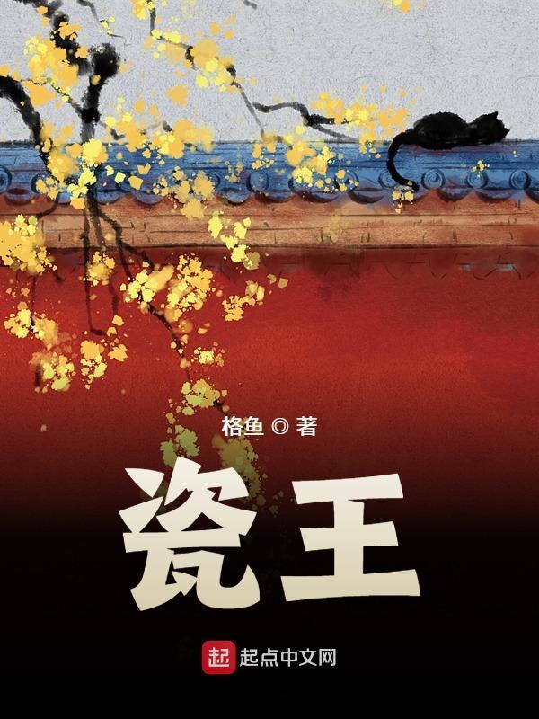 瓷王   作者：格鱼瓷王   作者：格鱼-知轩藏书