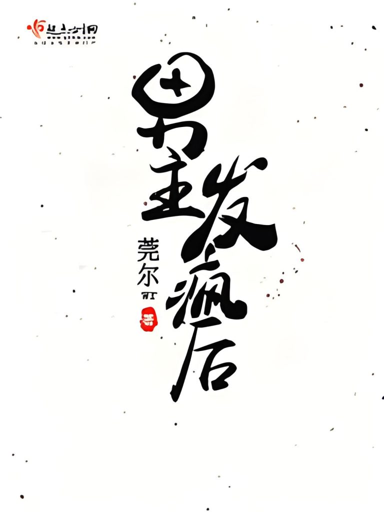 男主发疯后    作者：莞尔wr男主发疯后    作者：莞尔wr-知轩藏书