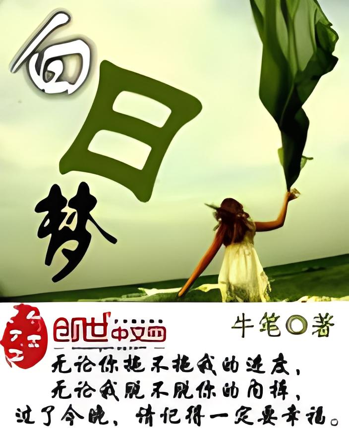白日梦   作者：牛笔白日梦   作者：牛笔-知轩藏书