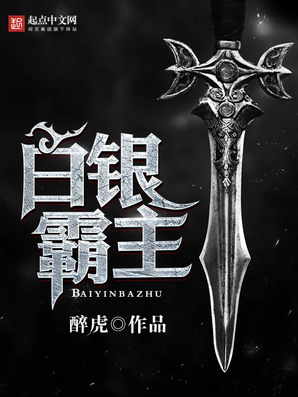 白银霸主    作者：醉虎白银霸主    作者：醉虎-知轩藏书