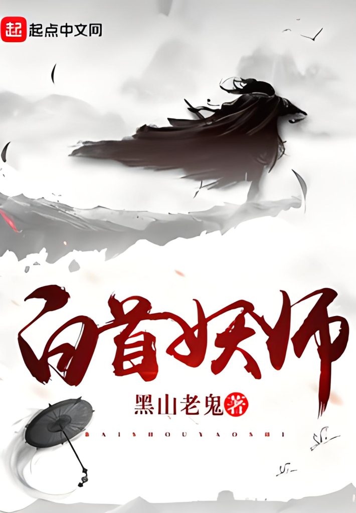 白首妖师     作者：黑山老鬼白首妖师     作者：黑山老鬼-知轩藏书