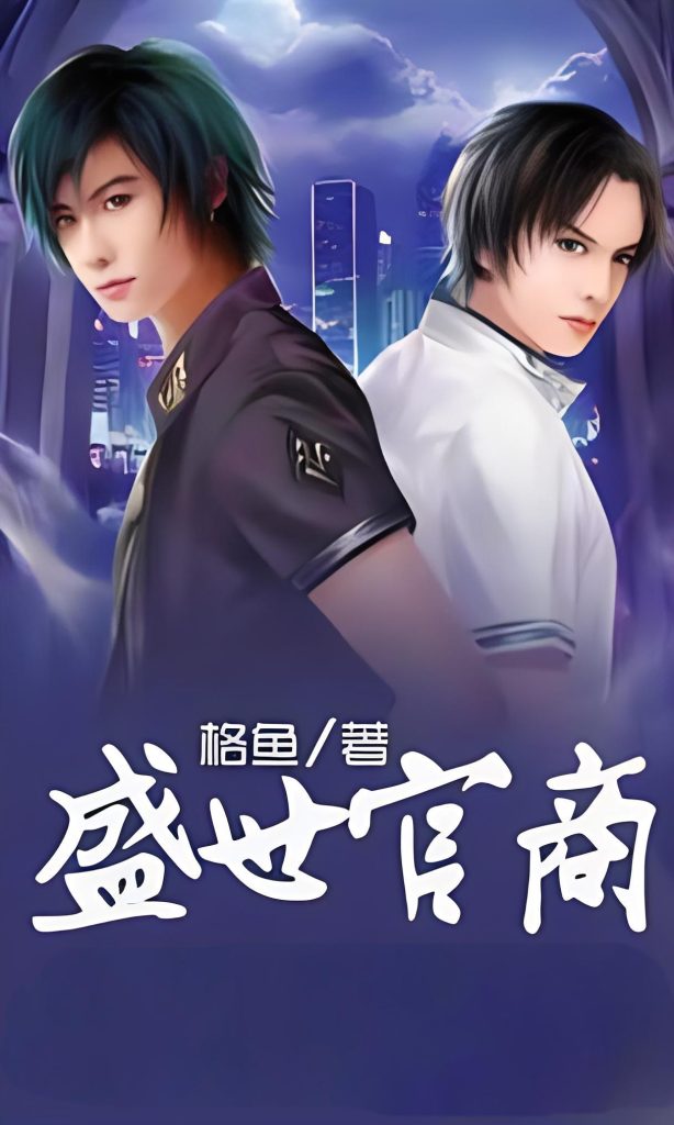 盛世官商     作者：格鱼盛世官商     作者：格鱼-知轩藏书