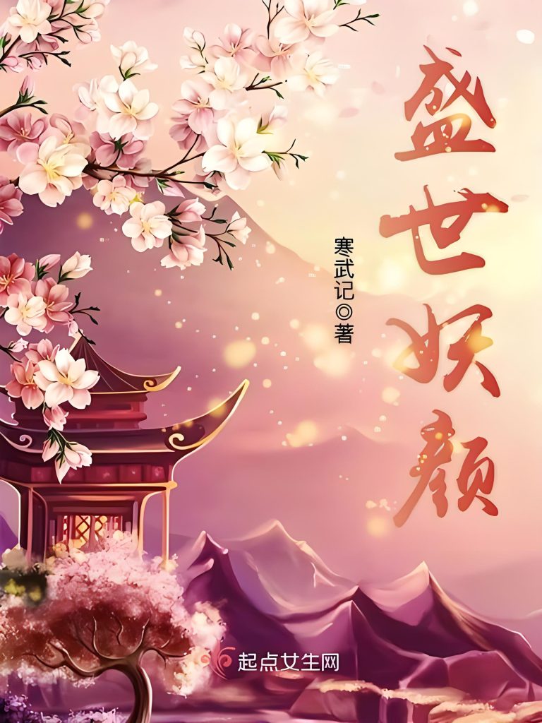 盛宠 (盛世妖颜)     作者：寒武记盛宠 (盛世妖颜)     作者：寒武记-知轩藏书