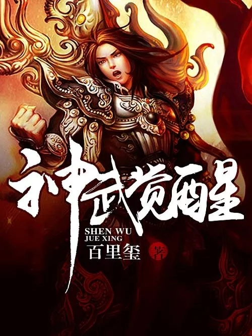 神武觉醒    作者：百里玺神武觉醒    作者：百里玺-知轩藏书
