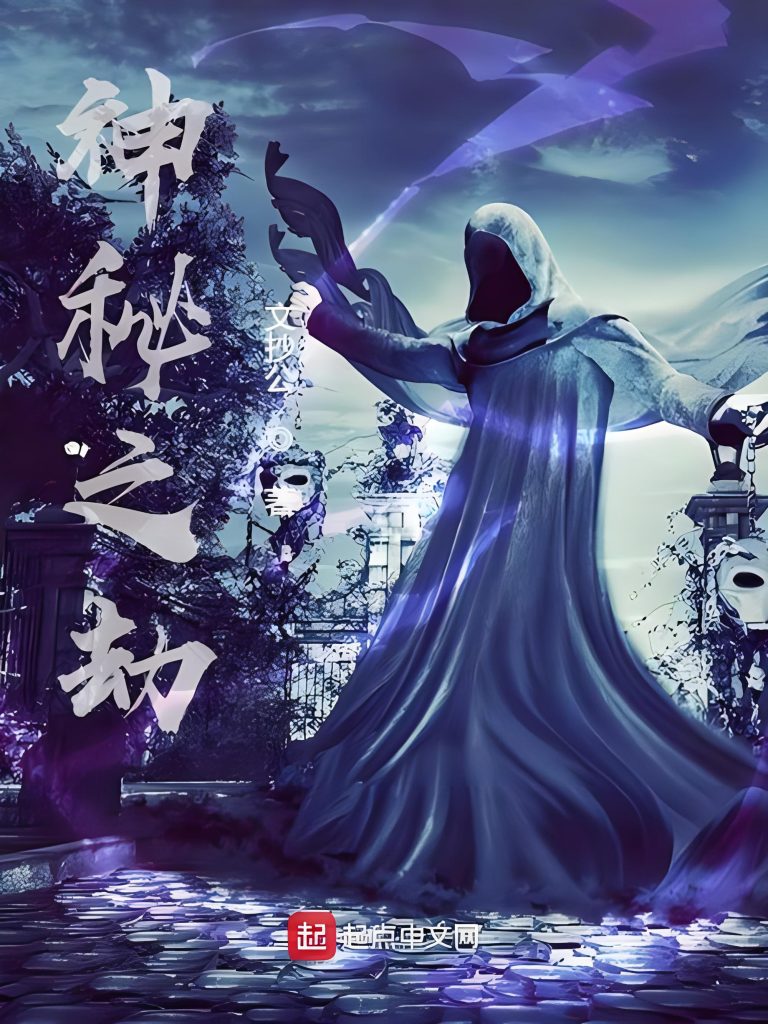 神秘之劫    作者：文抄公神秘之劫    作者：文抄公-知轩藏书