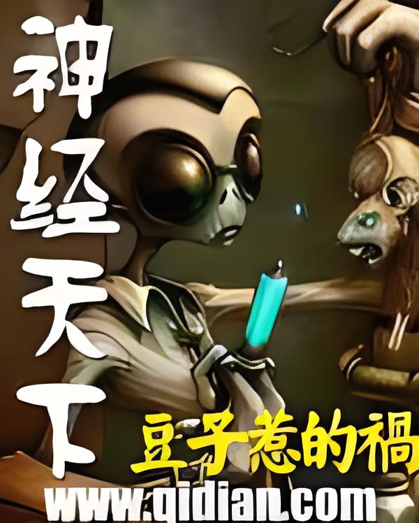 神经天下     作者:豆子惹的祸神经天下     作者:豆子惹的祸-知轩藏书