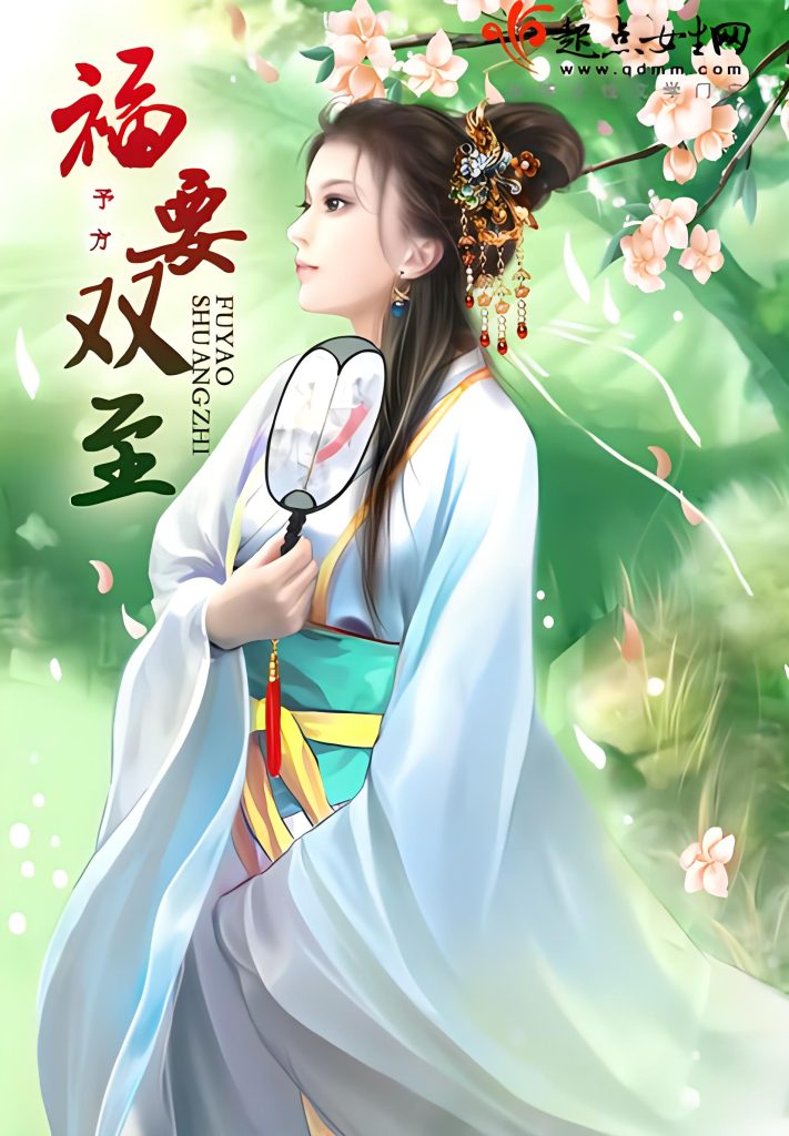 福要双至    作者：予方(归晔)福要双至    作者：予方(归晔)-知轩藏书