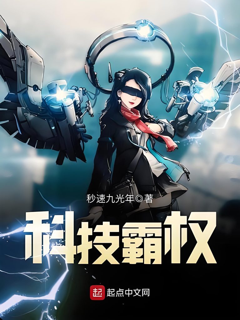 科技霸权    作者：秒速九光年科技霸权    作者：秒速九光年-知轩藏书