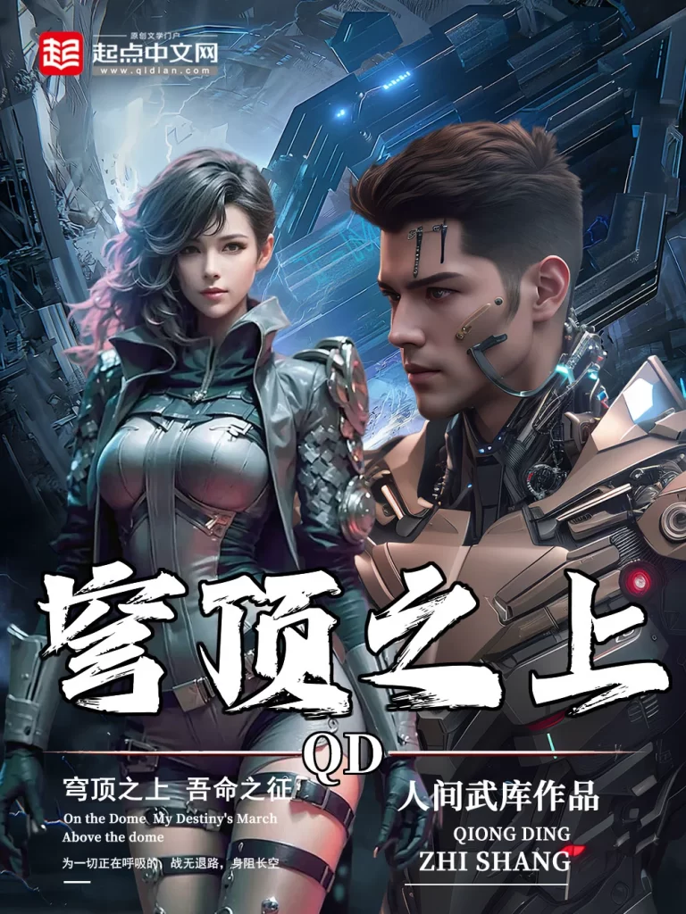 穹顶之上    作者：人间武库穹顶之上    作者：人间武库-知轩藏书