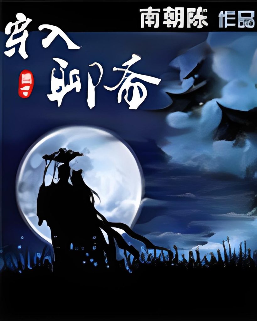 穿入聊斋    作者：南朝陈穿入聊斋    作者：南朝陈-知轩藏书