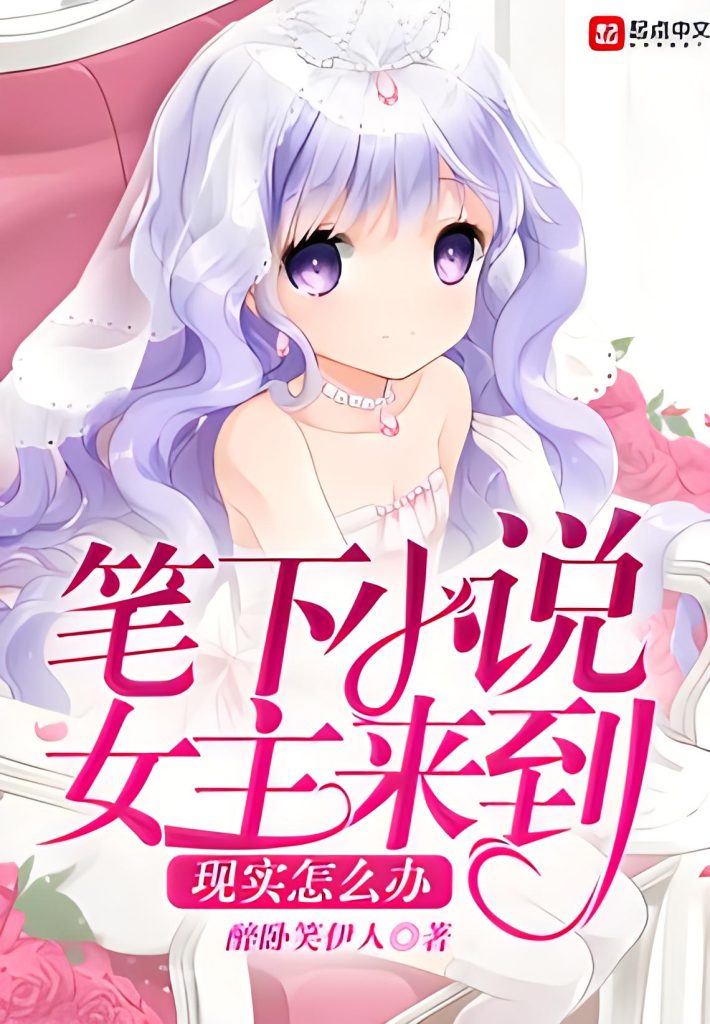 笔下小说女主来到现实怎么办    作者：醉卧笑伊人笔下小说女主来到现实怎么办    作者：醉卧笑伊人-知轩藏书