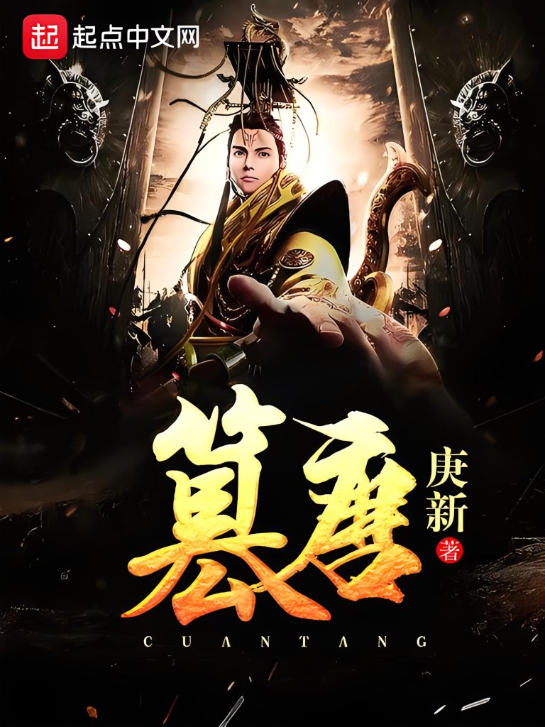 篡唐    作者：庚新篡唐    作者：庚新-知轩藏书
