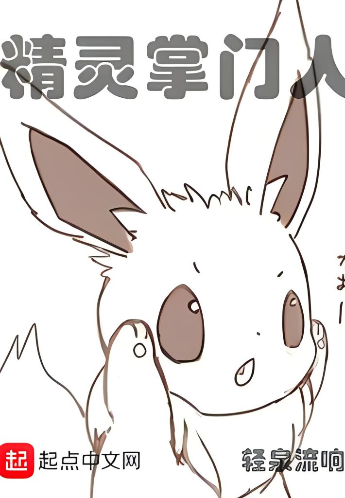 精灵掌门人    作者：轻泉流响精灵掌门人    作者：轻泉流响-知轩藏书