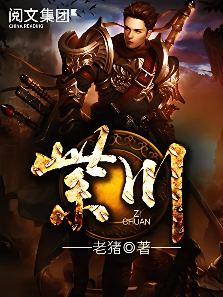 紫川   作者：老猪紫川   作者：老猪-知轩藏书