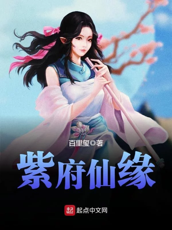 紫府仙缘  (虛境修仙)    作者：百里玺紫府仙缘  (虛境修仙)    作者：百里玺-知轩藏书