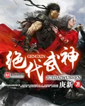 绝代武神    作者：庚新绝代武神    作者：庚新-知轩藏书