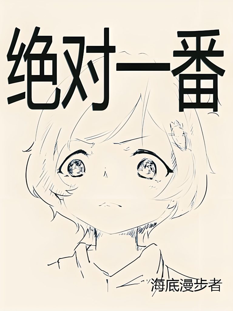 绝对一番   作者：海底漫步者绝对一番   作者：海底漫步者-知轩藏书