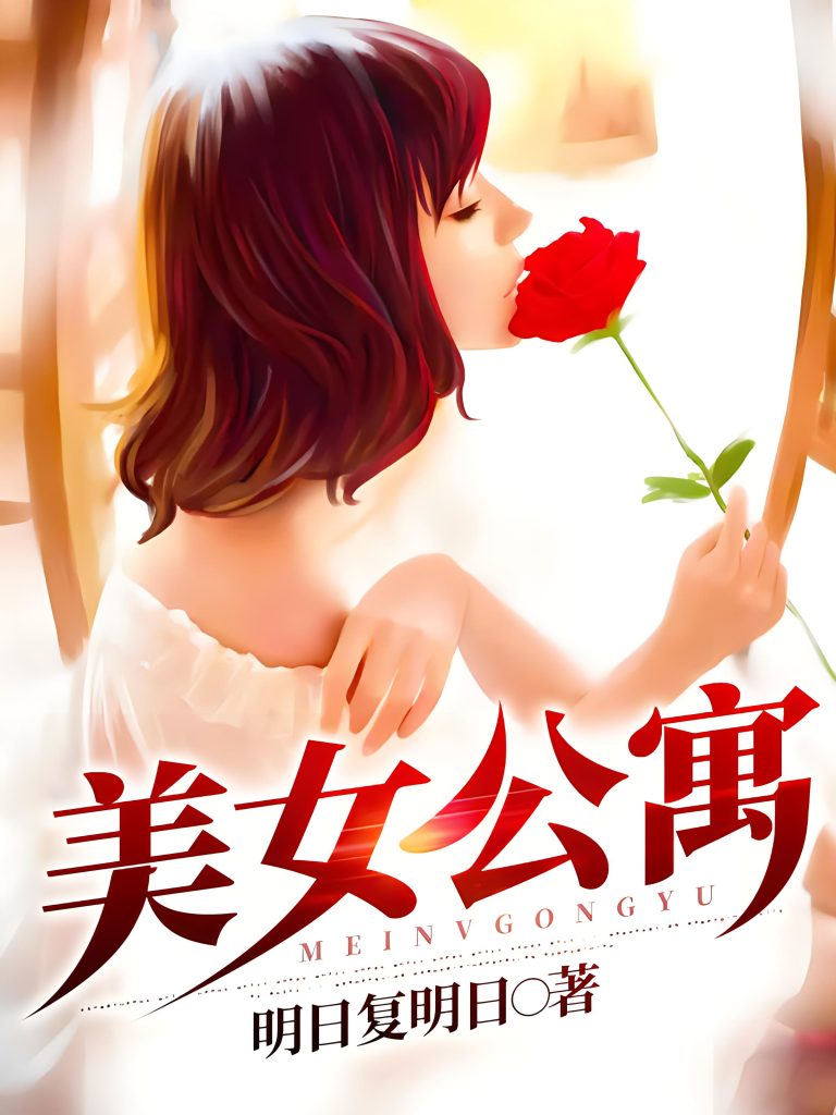 美女公寓    作者：明日复明日美女公寓    作者：明日复明日-知轩藏书