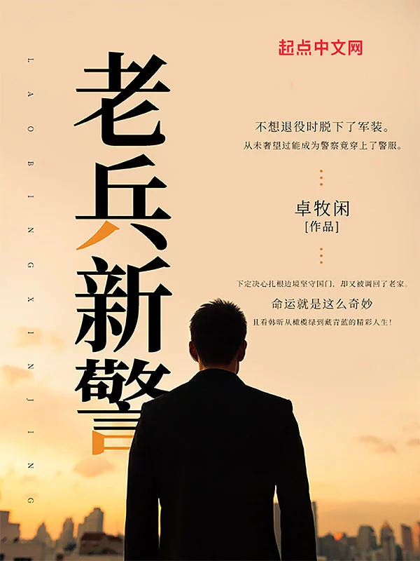 老兵新警    作者：卓牧闲老兵新警    作者：卓牧闲-知轩藏书