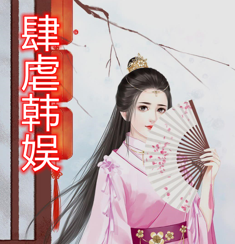 肆虐韩娱     作者：姬叉肆虐韩娱     作者：姬叉-知轩藏书
