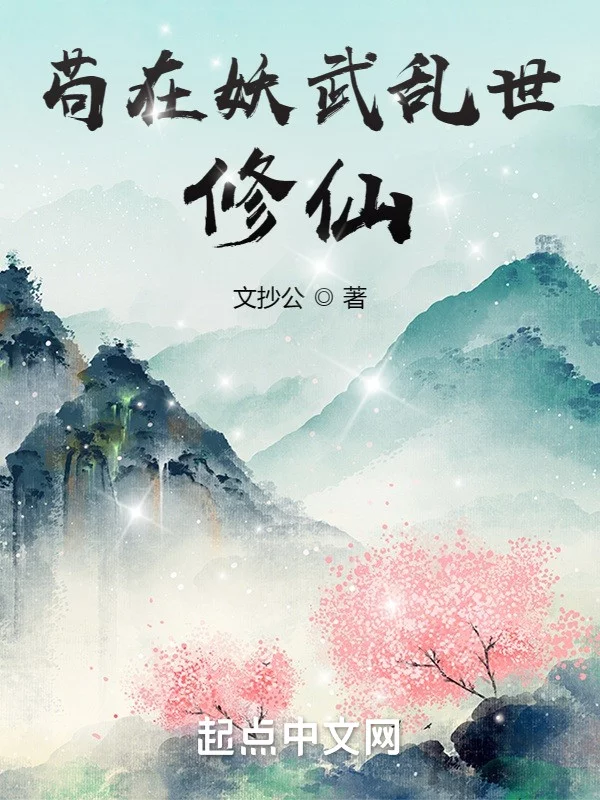 苟在妖武乱世修仙   作者：文抄公苟在妖武乱世修仙   作者：文抄公-知轩藏书