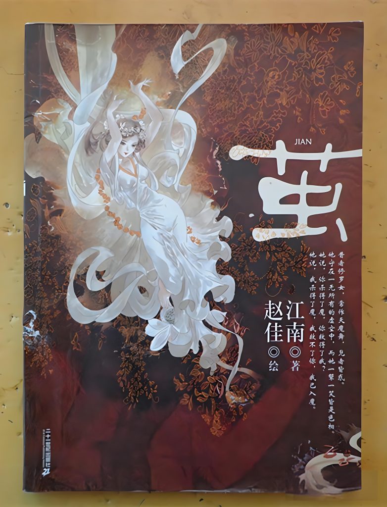 茧    作者：江南茧    作者：江南-知轩藏书