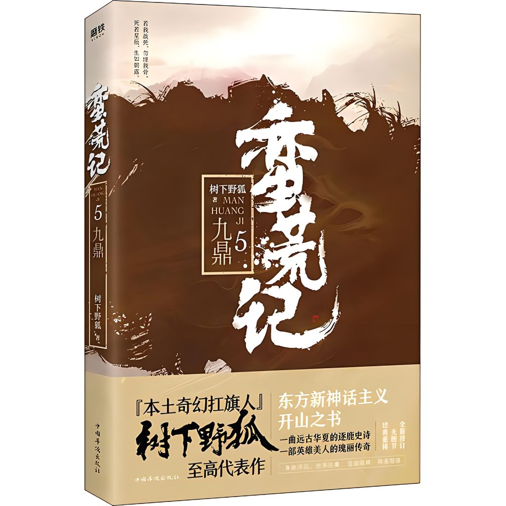 蛮荒记      作者：树下野狐蛮荒记      作者：树下野狐-知轩藏书