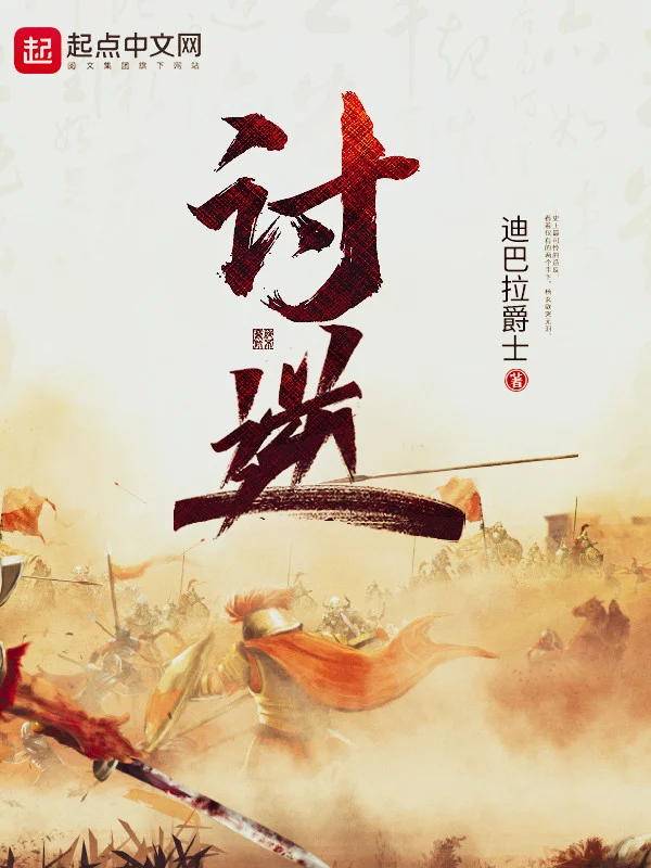 讨逆 (长安之上)     作者：迪巴拉爵士讨逆 (长安之上)     作者：迪巴拉爵士-知轩藏书